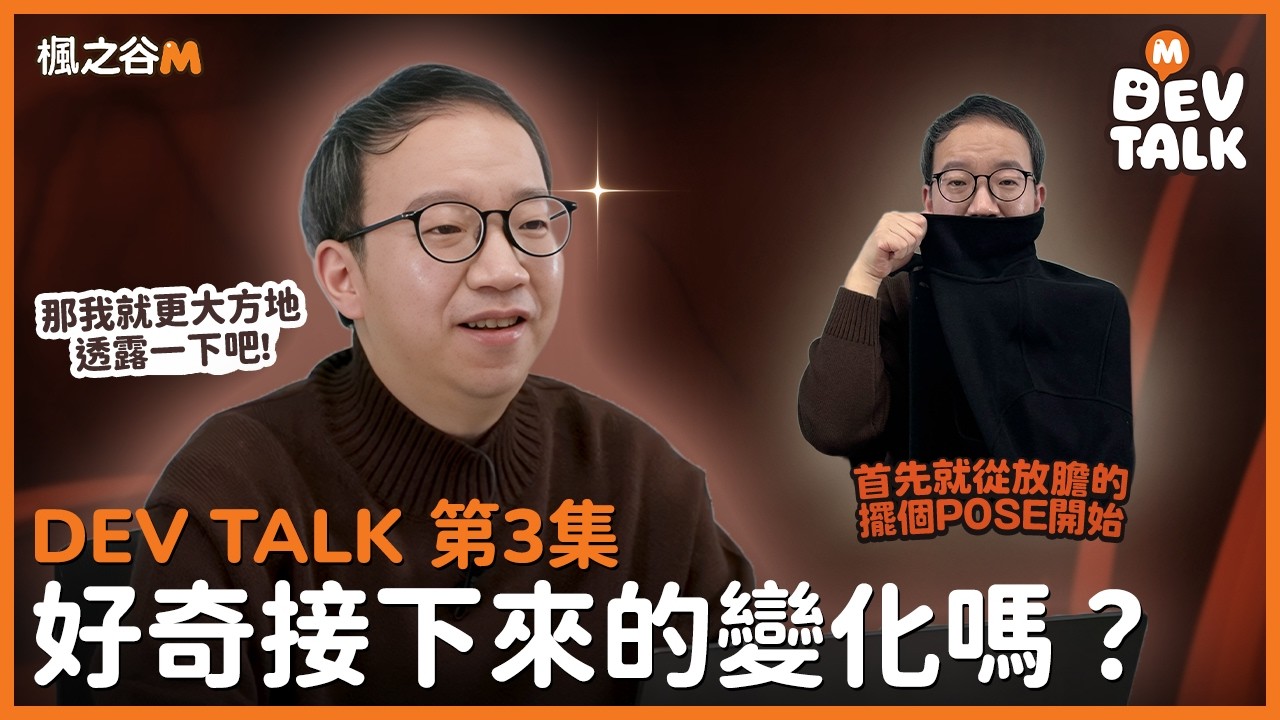 [DEV TALK]  IMAGINE 之後，我們將大膽公開下一步內容｜楓之谷M