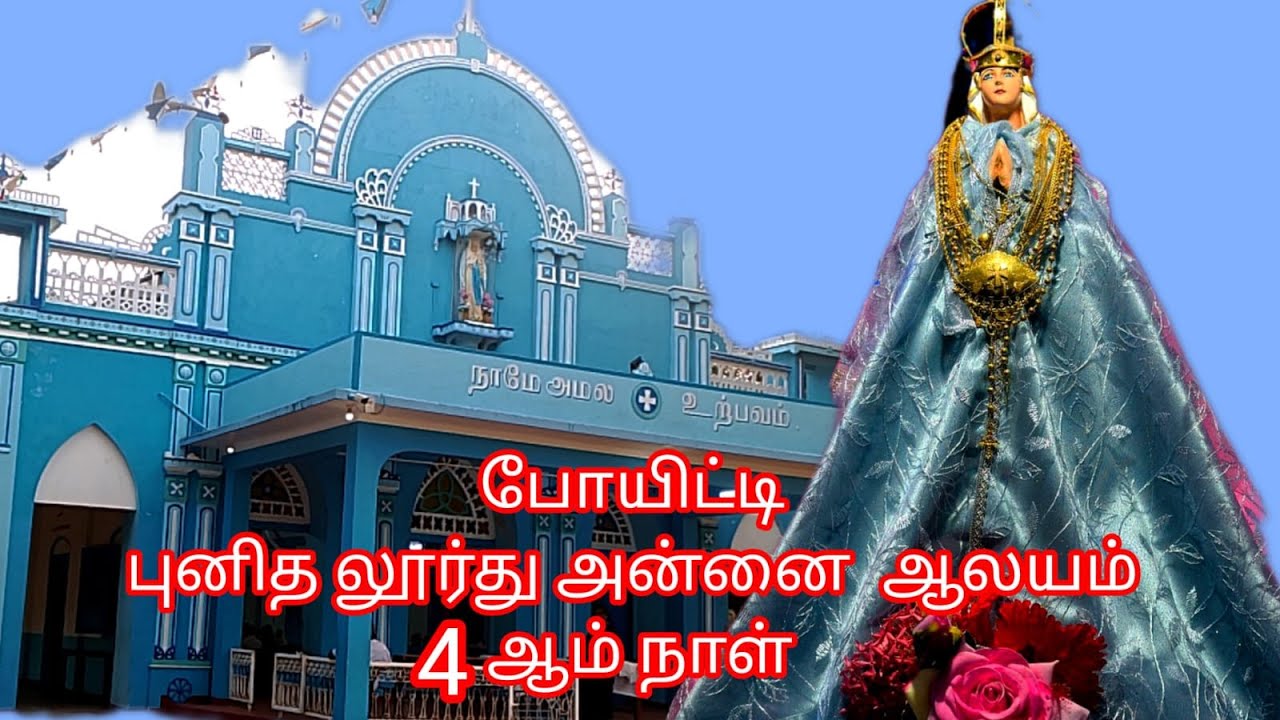 live போயிட்டி புனித லூர்து அன்னை ஆலயம் 4 ஆம் நாள்