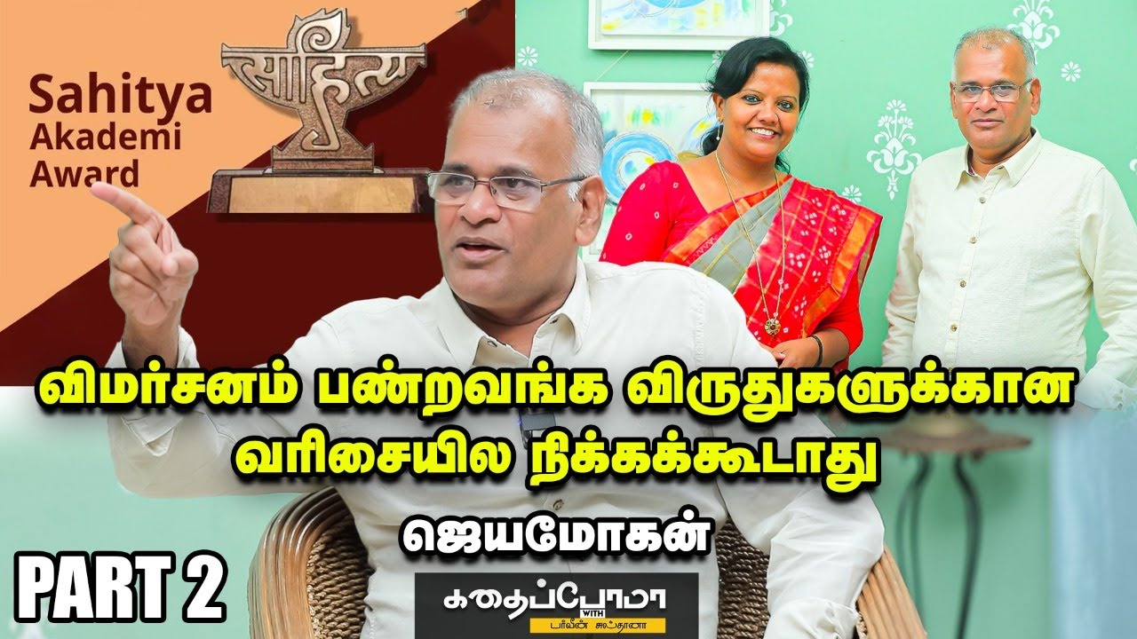 Writer Jeyamohan | நேர்மையற்றவர்கள் இருப்பதால்தான் Sahitya Akademi மதிப்பை இழக்குது | KWP