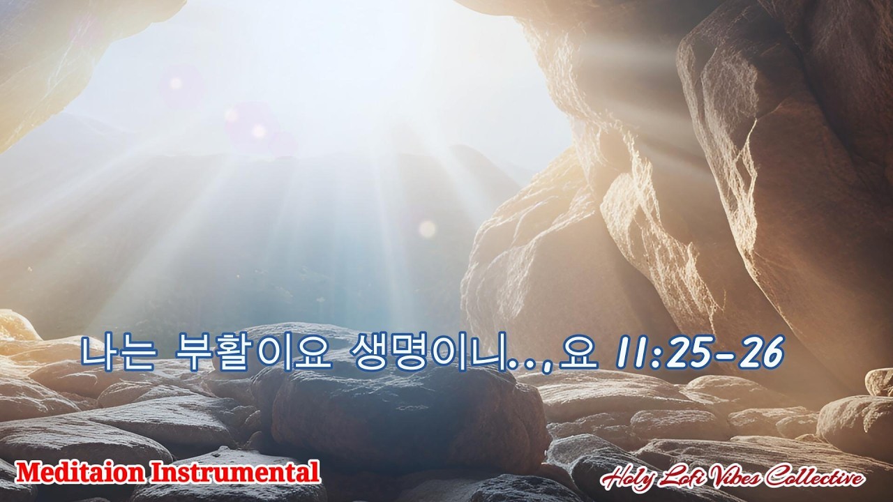 요한복음 11 25–26 소리 없는 기도로 묵상하며 머무는 Instrumental Music