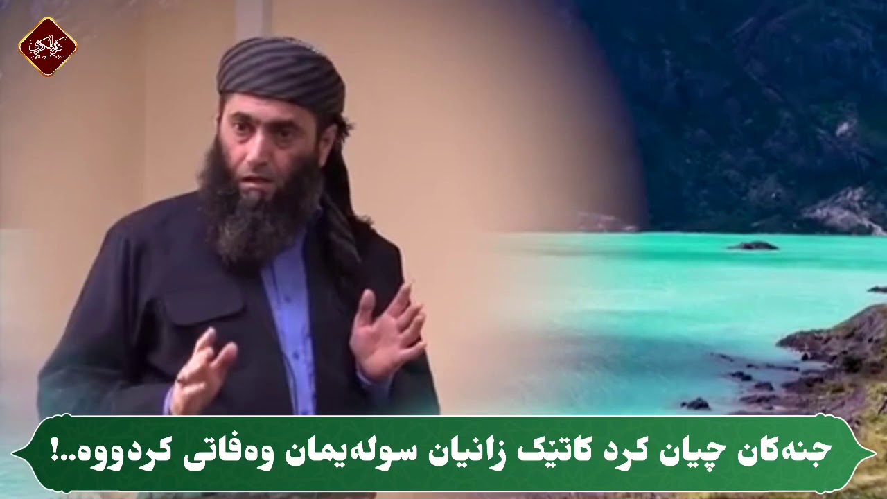 جنەکان چیان کرد کاتێك زانیان سولەیمان وەفاتی کردووە..!