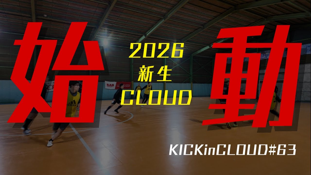 【ついに始動！新生クラウドの初練習に密着｜KICKinCLOUD#63】