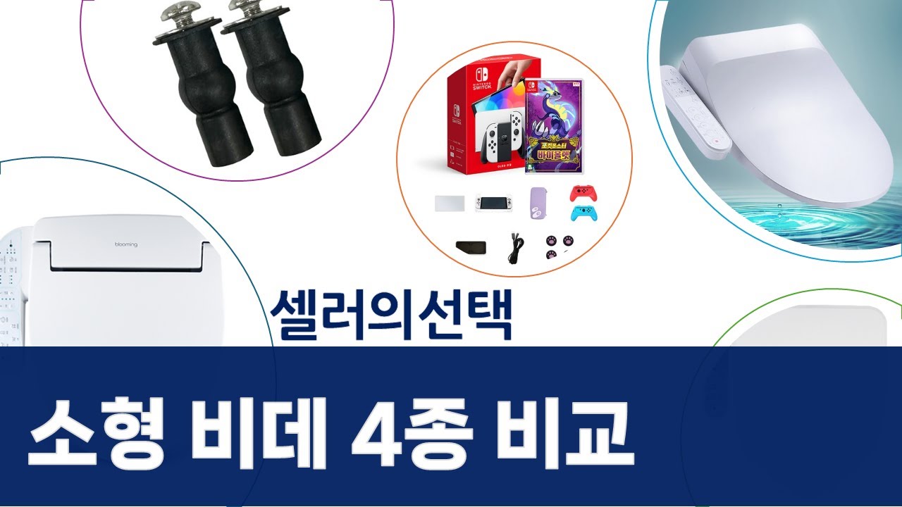 소형 변기 비데 4종 비교: 이누스/앤트/TREVI/블루밍 설치 후기