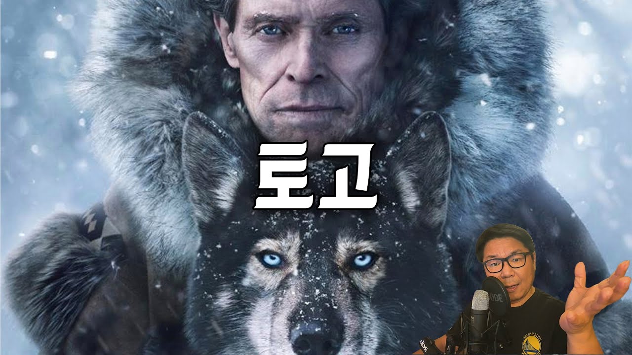 🐕감동 실화! ‘토고’ 리뷰, 믿고보는 윌리엄 데포와 영웅이된 썰매견의 이야기