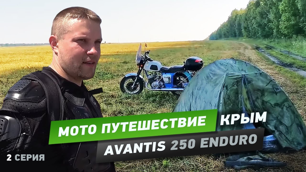 Мото путешествие в Крым 5542км на Avantis 250 Enduro, вторая серия