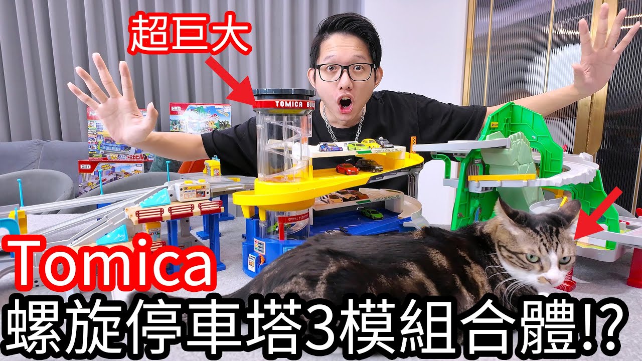 阿金生活】Tomica合體 再增加一座螺旋停車塔3模組合體!?第三彈 麻糬來搗蛋!!