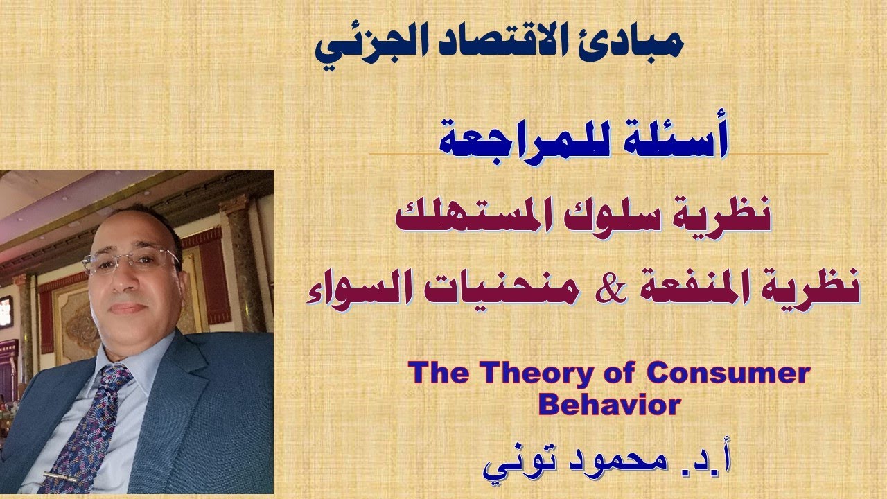 كيف تستعد لاختبار الاقتصاد الجزئي؟  أسئلة مراجعة نظرية سلوك المستهلك: المنفعة - منحنيات السواء