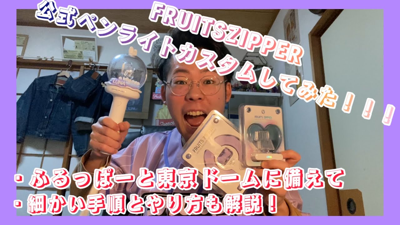02/01ふるっぱーと東京ドームに備えてFRUITS ZIPPER公式ペンライトカスタムしてみた！！！！#fruitszipper #ふるっぱー#東京ドーム#ペンライト 
