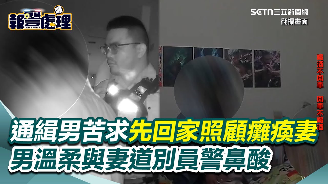 通緝男遭逮！他卑微苦求讓警也鼻酸：回去幫癱瘓妻清便溺、擦褥瘡藥 ｜三立新聞網 SETN.com