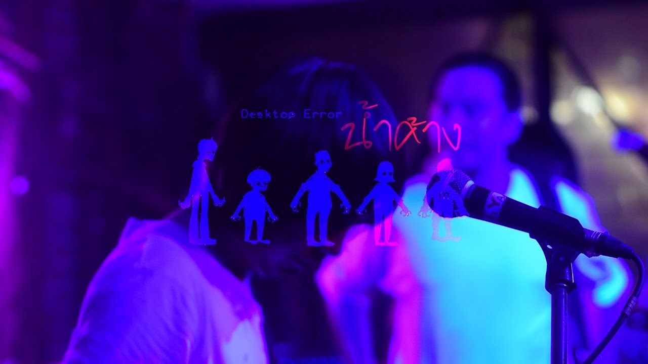 น้ำค้าง - Desktop Error@Junk House