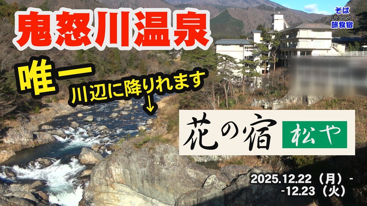 【鬼怒川温泉・ホテル】花の宿・松や　プチ懐石　栃木県