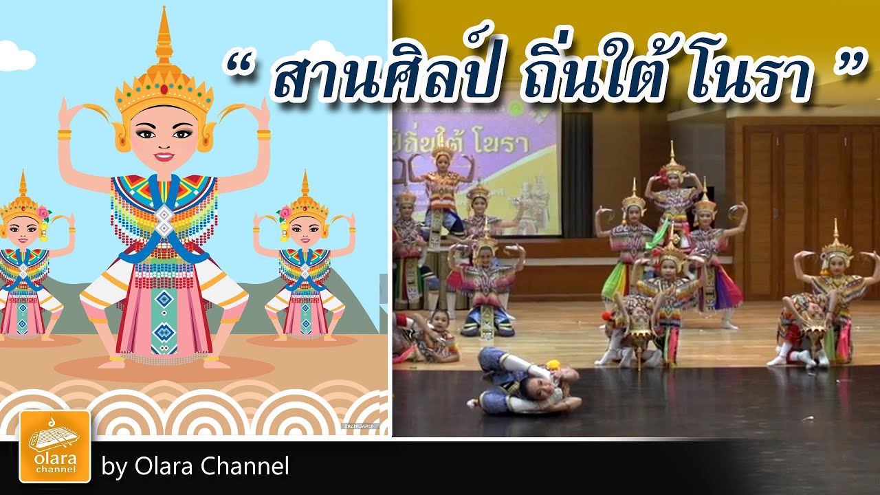 สานศิลป์ ถิ่นใต้  โนรา