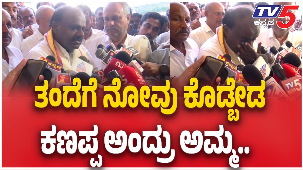 Chennamma Funeral | HD Kumaraswamy | ನಾನು ಬದುಕಿರುವವರೆಗೂ ಅಮ್ಮನ ಹೆಸರಿಗೆ ಚ್ಯುತಿ ತರಲ್ಲ..ಗದ್ಗದಿತರಾದ HDK