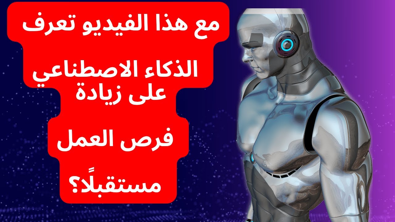 في هذا الفيديو ستتعلم الذكاء الاصطناعي وكيفية زيادة فرص العمل مستقبلًا؟