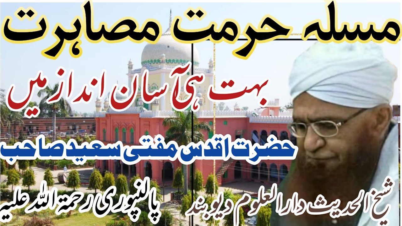 مسلٔہ حرمت مصاہرت. .حضرت اقدس مفتی سعید صاحب پالنپوری رحمۃ اللہ علیہ شیخ الحدیث دارالعلوم دیوبند