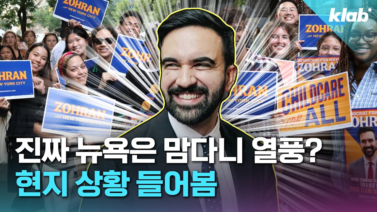 33살 이민자 출신이 뉴욕 뒤집었다고? 근데...누구세요?｜크랩