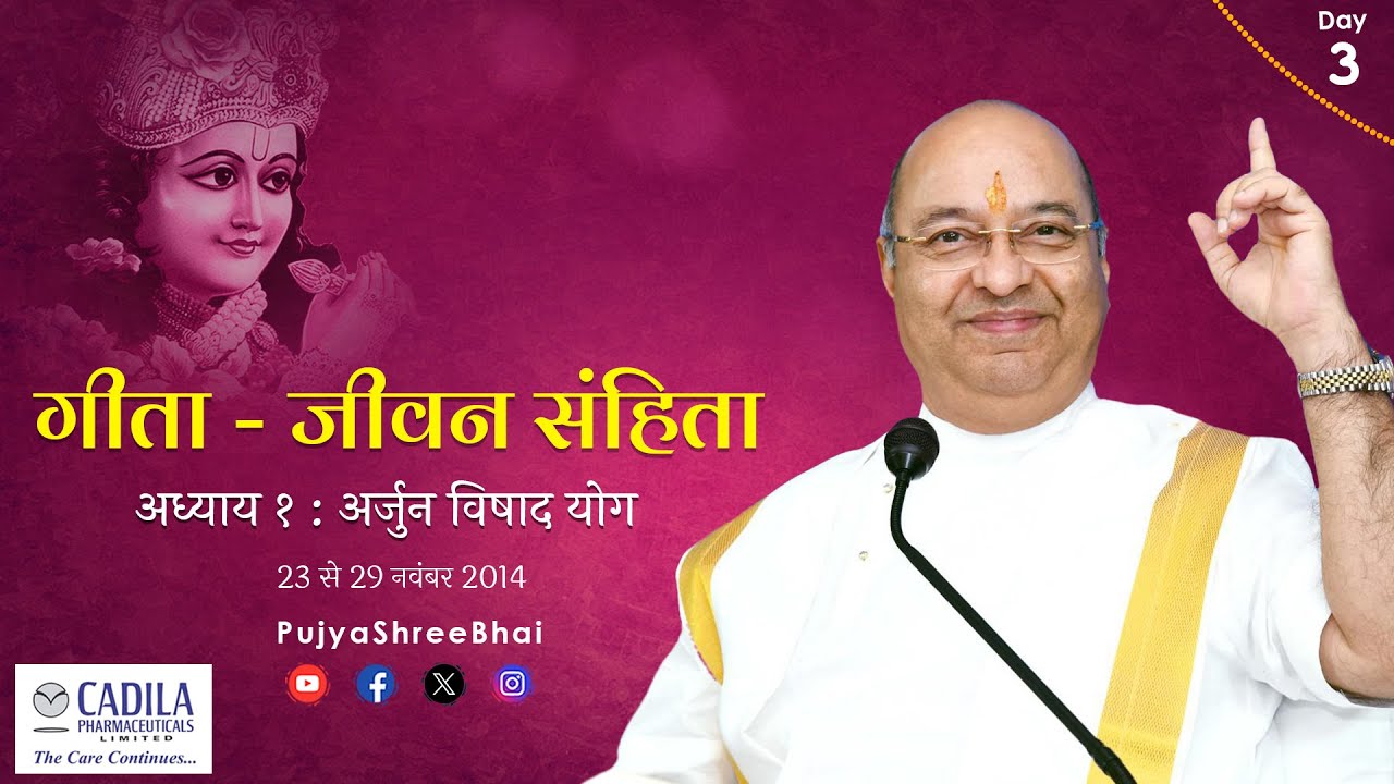 Day3 Geeta Ch1 @CadilaPharmaceuticals  गीता - जीवन संहिता अध्याय1 Pujyashree Bhupendrabhai Pandya ji