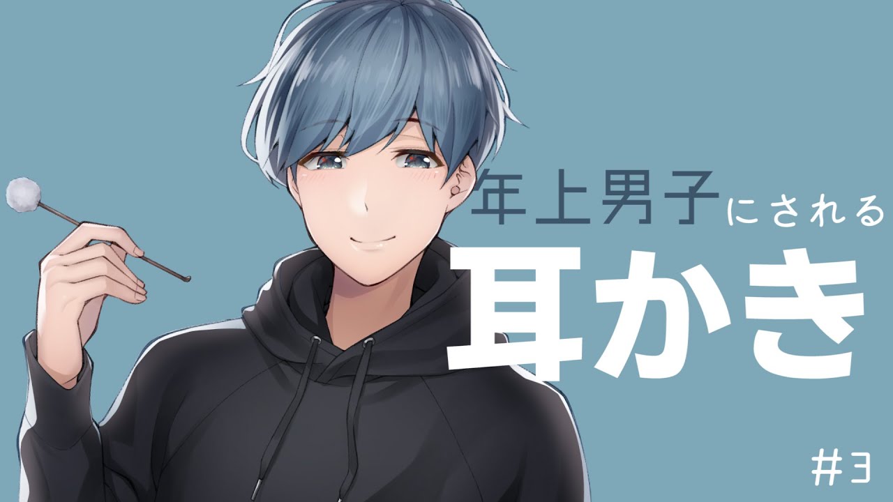 【耳かきボイス】年上男子の耳かきボイス#3【囁き声】