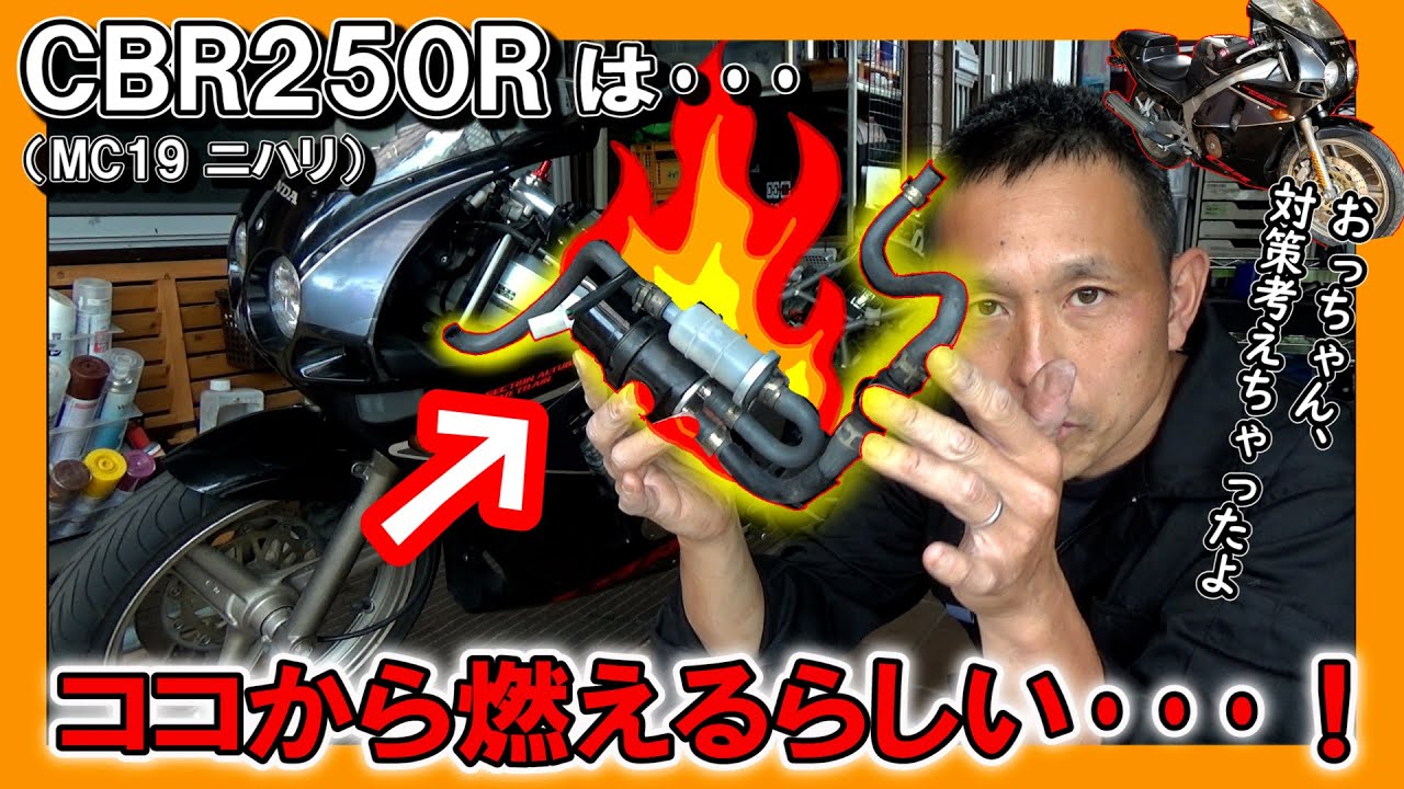 【CBR250R⑥】俺のニハリは燃やさない! ≪MC19 炎上問題≫ 車両火災の原因「燃料ポンプ」を取り外すという暴挙に出てみた結果！！