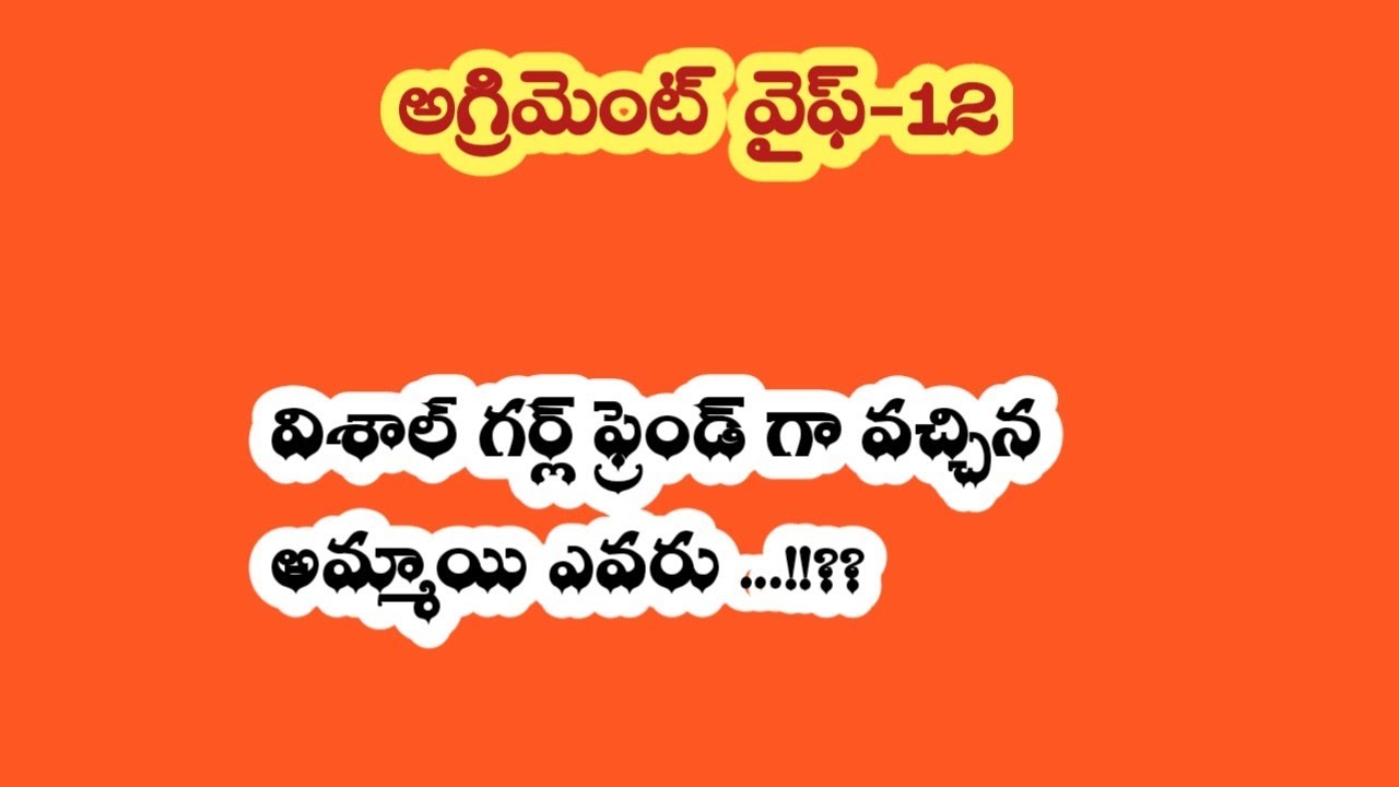 అగ్రిమెంట్ వైఫ్ - 12||విశాల్ గర్ల్ ఫ్రెండ్ గా వచ్చిన అమ్మాయి ఎవరు...!!??