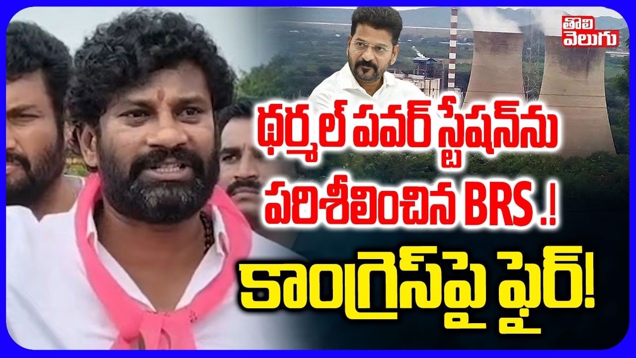 థర్మల్ పవర్ స్టేషన్&zwnj;ను పరిశీలించిన BRS నేతలు..! | BRS Balka Suman Fires On Congress Government |