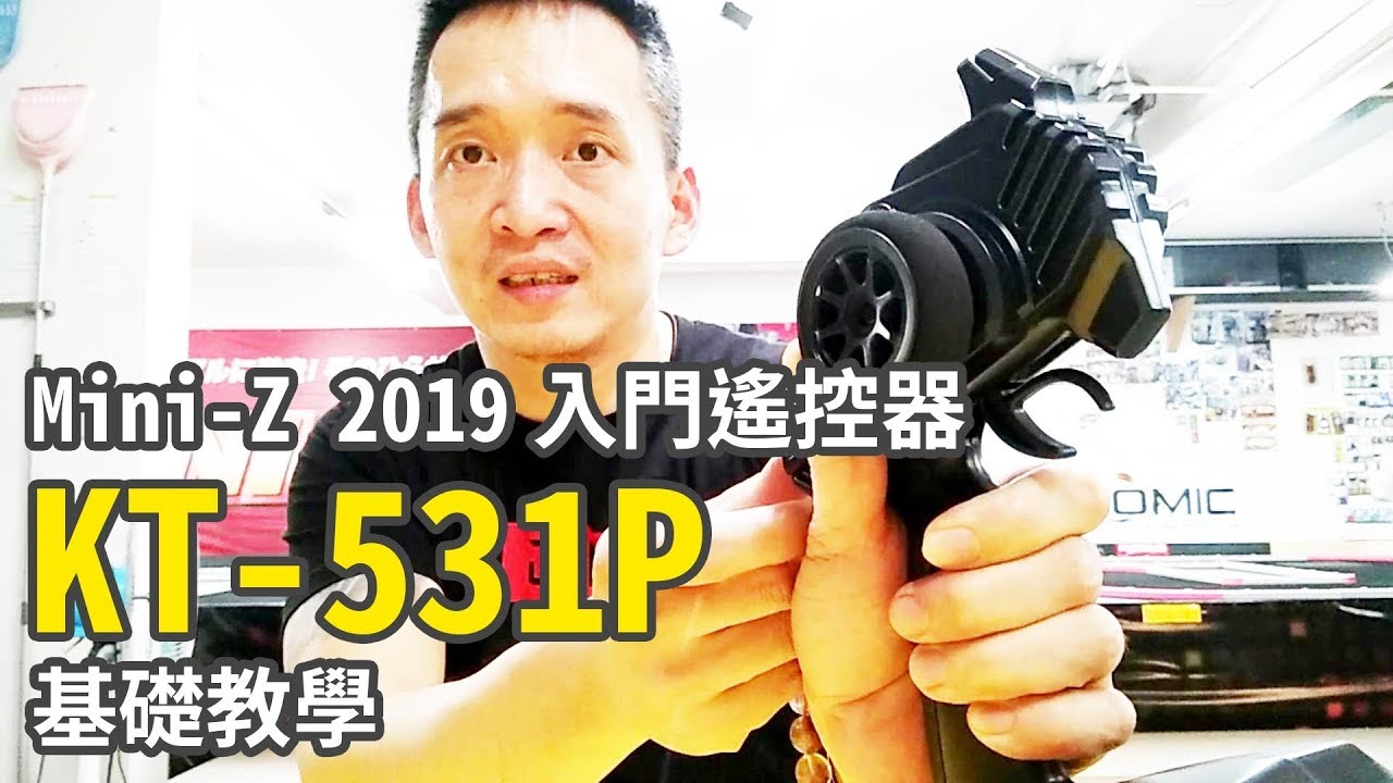 《最速小豪開講》MINI-Z 新版附車入門遙控器 KT531P 基礎教學與進階功能