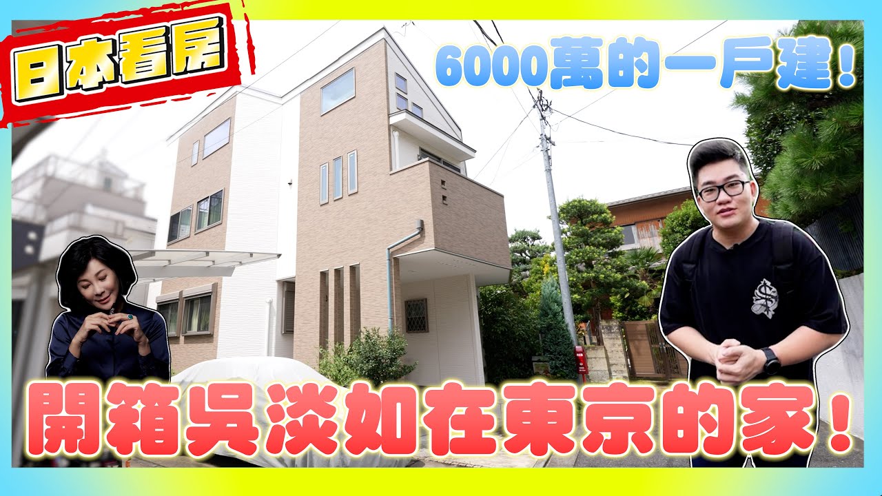 【Joeman】開箱吳淡如在東京的家！6000萬的一戶建透天！《Joe是要看房日本篇》ep.3