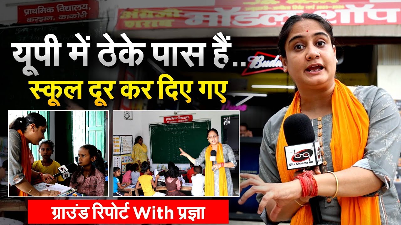 यूपी में ठेके पास हैं..स्कूल दूर कर दिए गए... ग्राउंड रिपोर्ट With प्रज्ञा