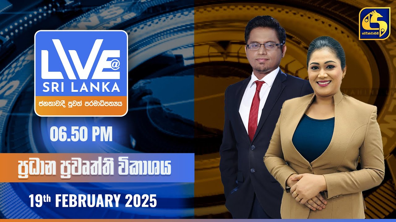 🔴 LIVE AT SRI LANKA  -  06.50 ප්‍රධාන ප්‍රවෘත්ති විකාශය - 2025.02.19