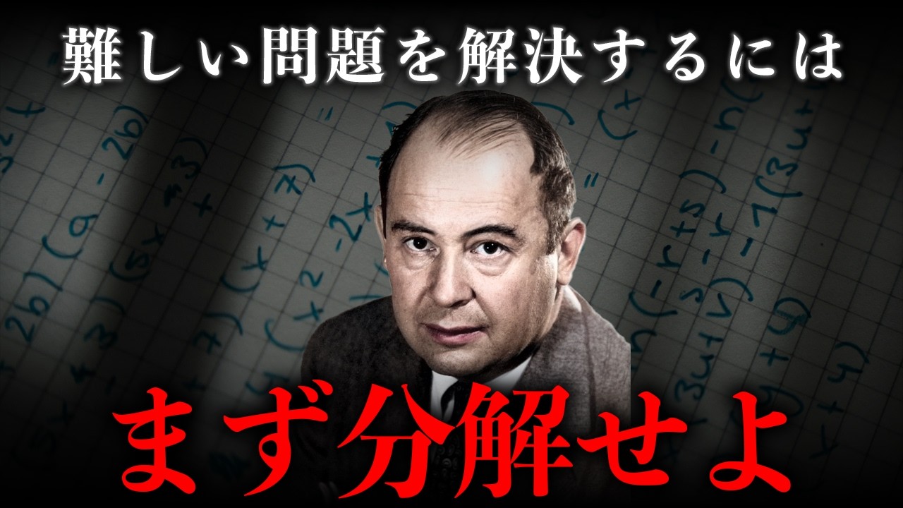 【ノイマン】難しいことを単純化するための思考術