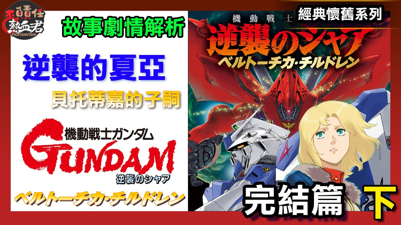 【經典懷舊系列】逆襲的夏亞小說版 貝托蒂嘉的子嗣 故事劇情解析 下 完結篇(閃光哈薩威GUNDAM 鋼彈 高達 )