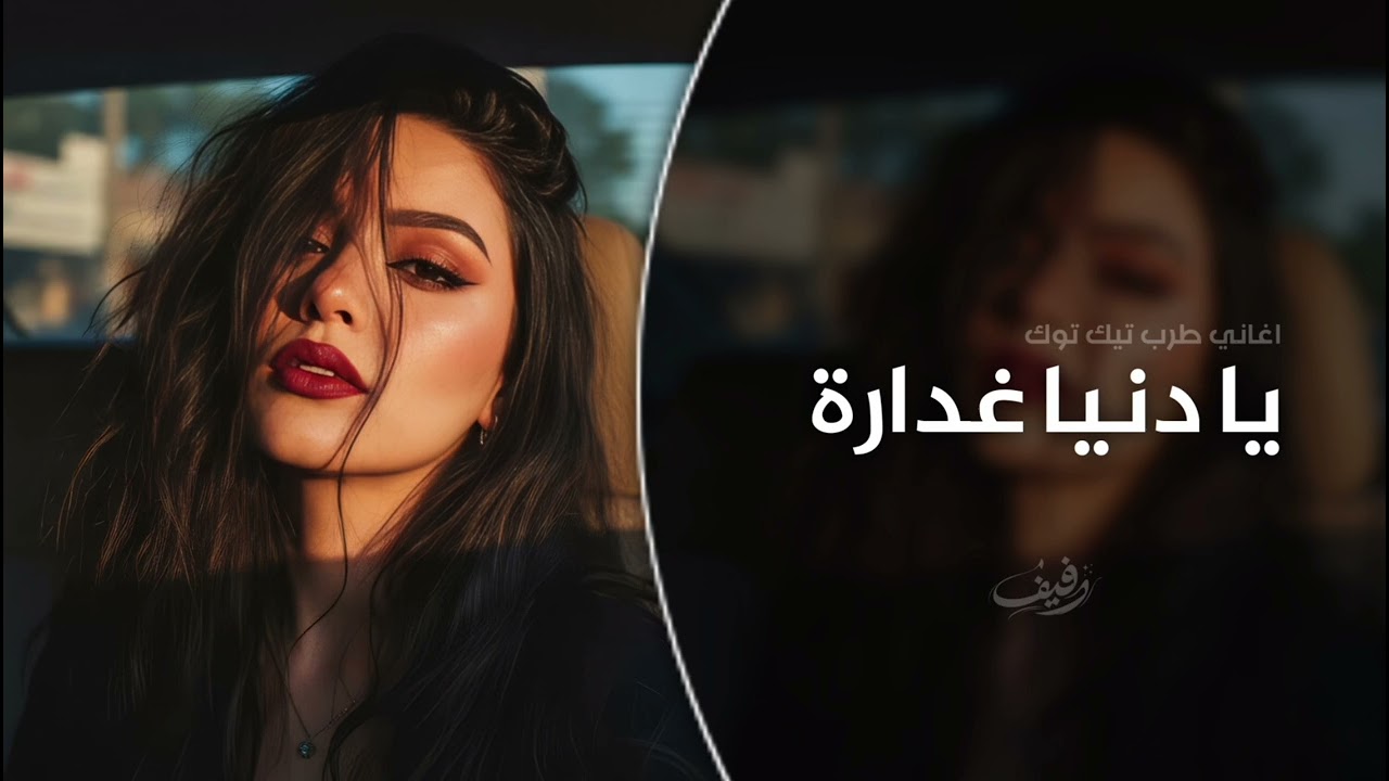 يا دنيا غدارة | اغاني طرب تيك توك 2026 | مطلوبه اكثر شيء .