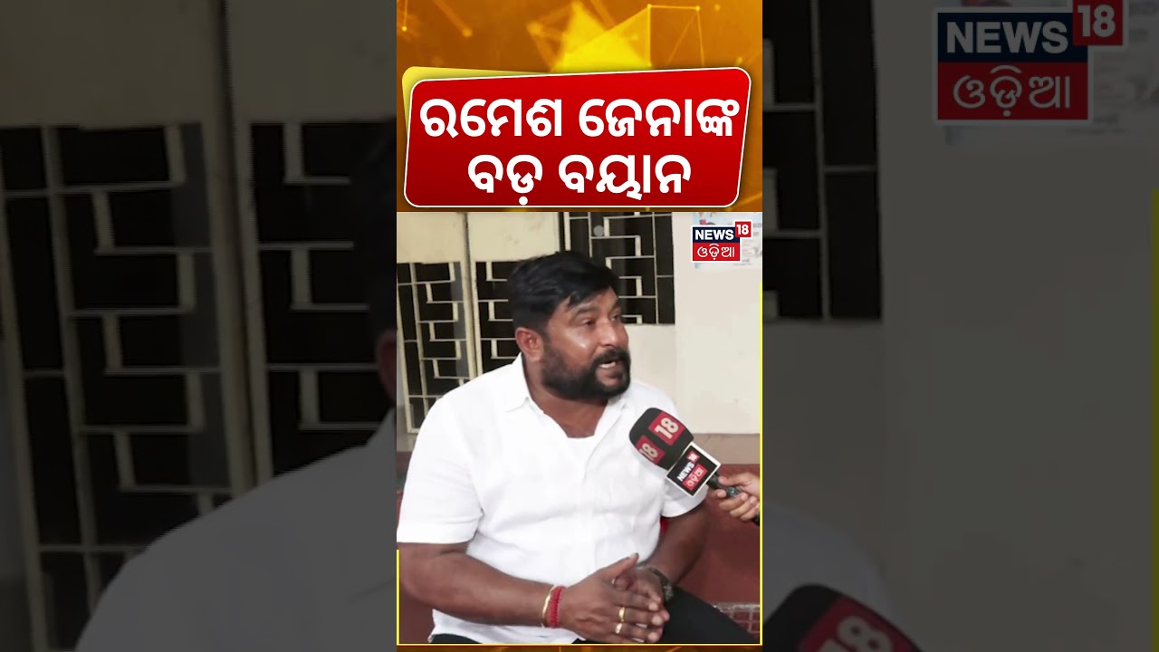 ରମେଶ ଜେନାଙ୍କ ବଡ଼ ବୟାନ | Rajyasabha Election | Cross Voting । Ramesh Jena | Congress | Odia News