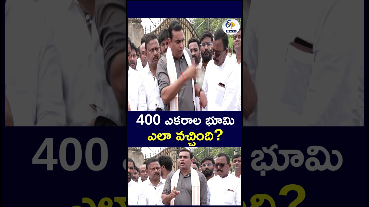 400 ఎకరాల భూమి ఎలా వచ్చింది? #400Acres #LandIssue #LandDispute #Telangana