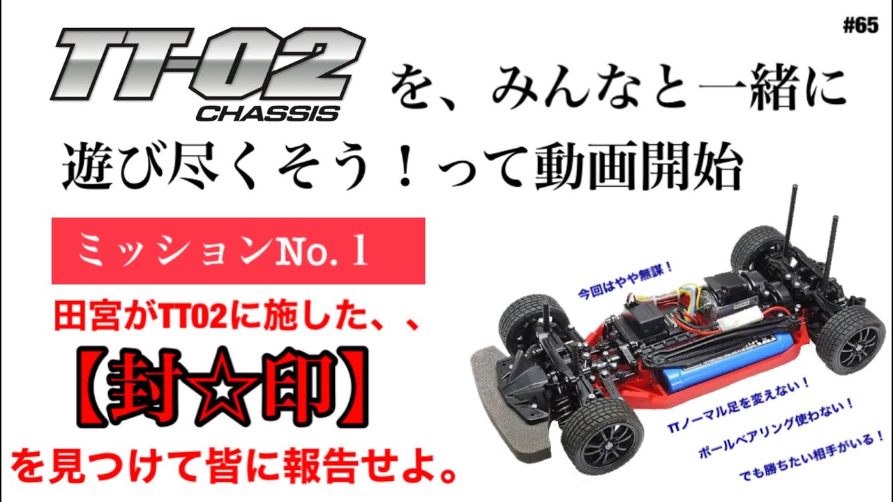 TT02をみんなと遊び尽くすミッションNo.1 【田宮さんの仕掛けたTT02リミッター】