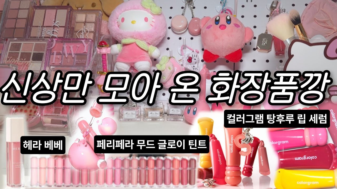 어떡해.. 그래도 화장품 뜯어야지🥵 [휴지통에서 살아돌아온 3월 색조깡 1편] 헤라 리퀴드 블러쉬 베베/페리페라 무드 글로이 틴트/컬러그램 탕후루 립 세럼
