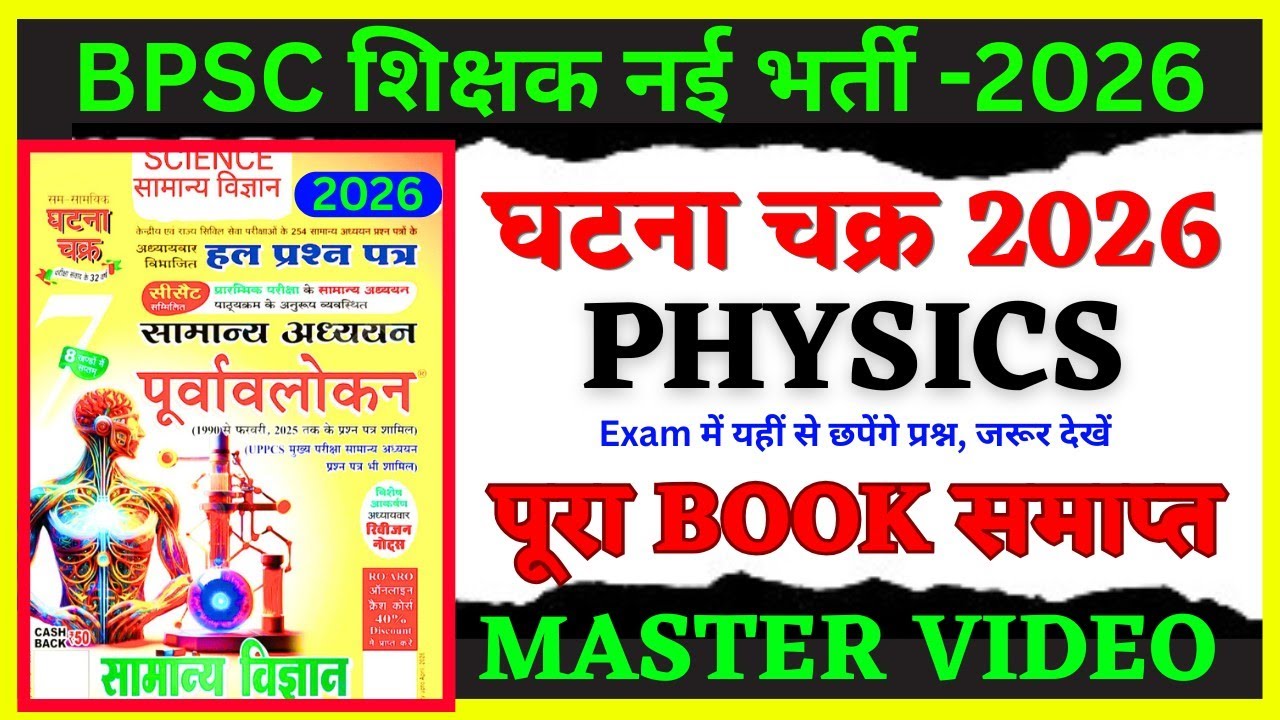 घटना चक्र -2026 || पूरा PHYSICS समाप्त || 1700+ MCQs || यहीं से छपते हैं प्रश्न#ghatnachakrascience 