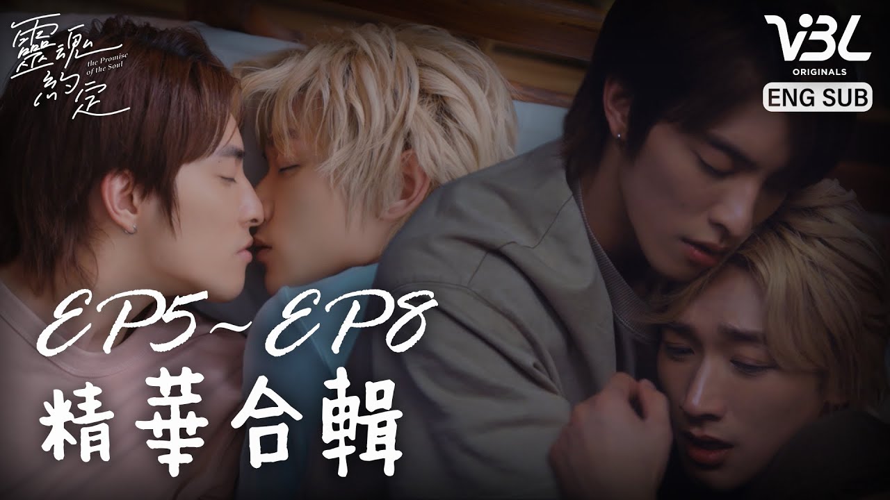 [ENG SUB]演員親簽海報送給你 詳情請看影片資訊欄！讓《靈魂約定》陪你過七夕｜靈魂約定EP5～EP8精華｜THE PROMISE OF THE SOUL｜VBL