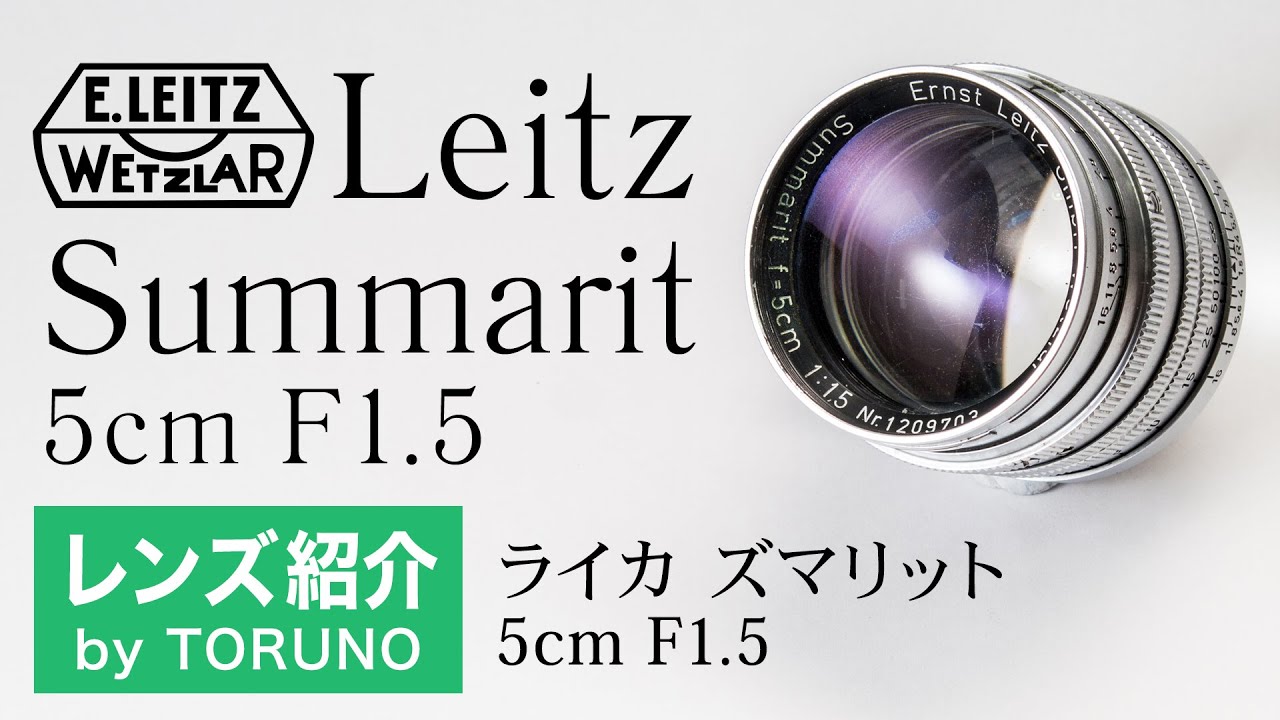 Leitz Summarit 5cm F1.5 【オールドレンズ】オールドレンズの魅力が詰まった癖玉！！