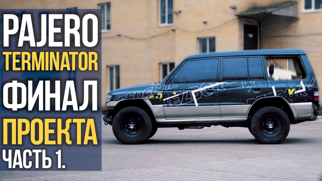 Mitsubishi PAJERO: финал проекта, часть 1.
