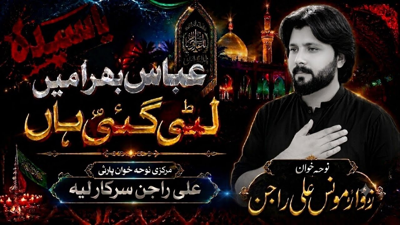 Abbas as Bhira Main Lutti Gai Han||Noha Khwan Zawar Moonis Ali Rajan Klam Basim Pursa 25RajabBhlwal 