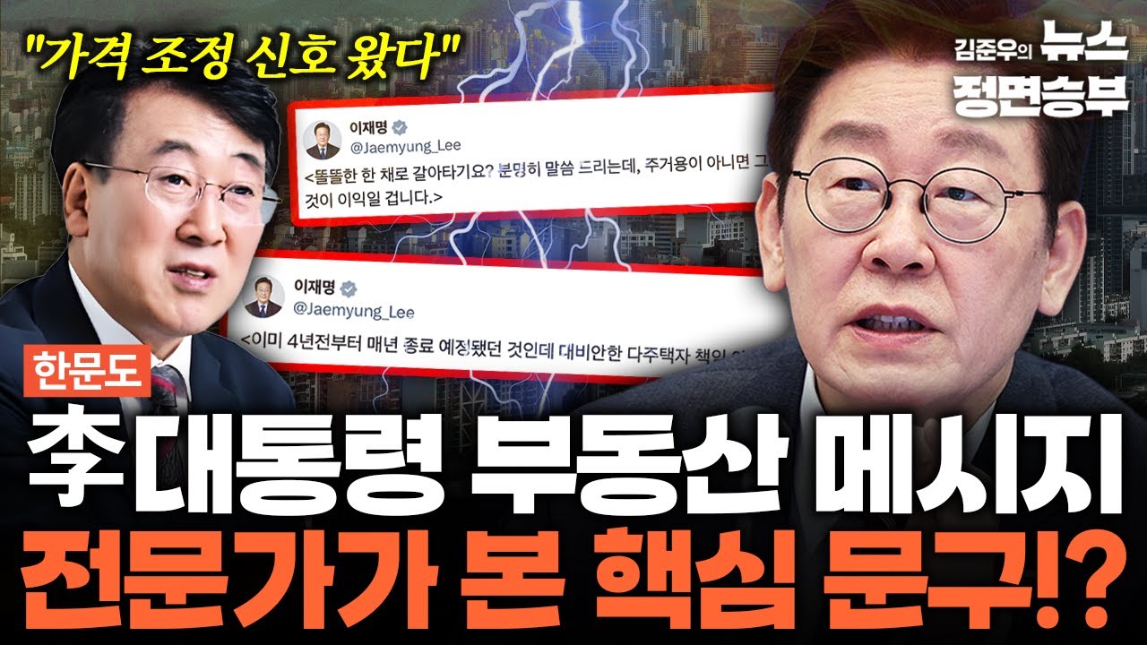 [한문도 인터뷰] 李대통령 부동산 메시지 전문가가 본 핵심 문구!? | #이재명 #대통령 #부동산 #다주택자 #부동산대책