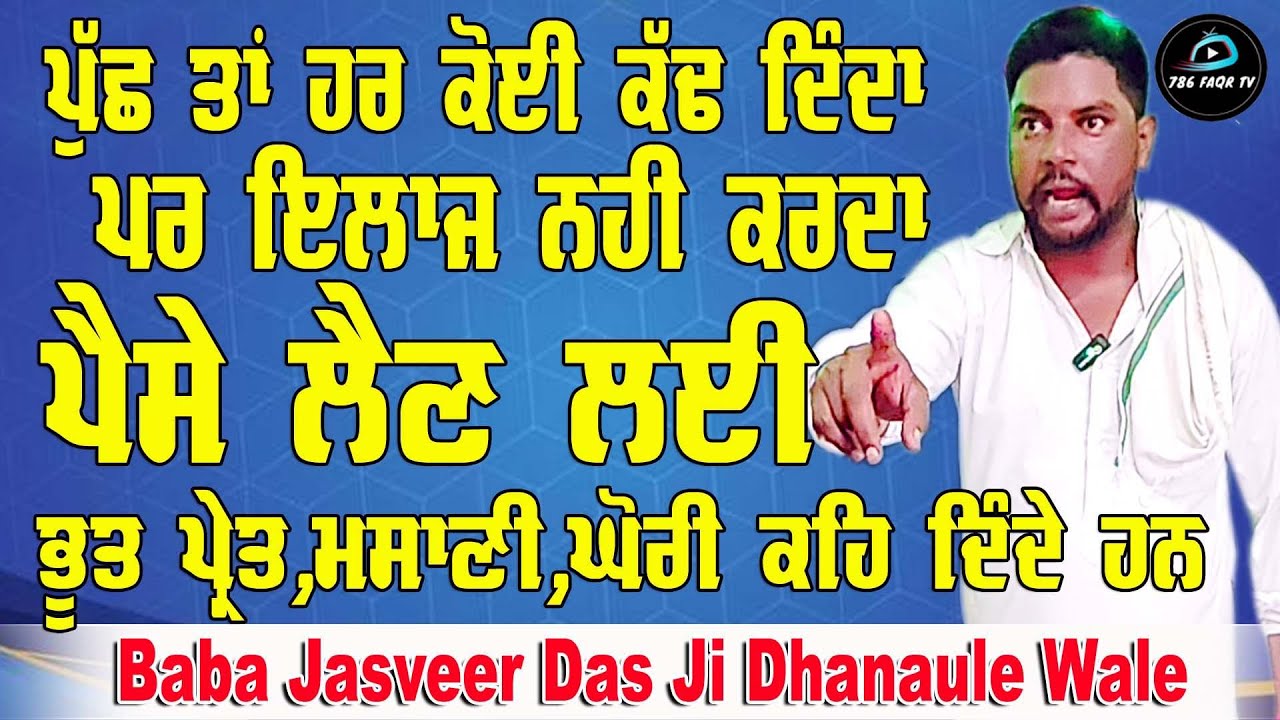 Choki Peera Di | baba jasveer das ji dhanaule wale | ਪੁੱਛ ਤਾਂ ਹਰ ਕੋਈ ਕੱਢ ਦਿੰਦਾ ਪਰ ਕੋਈ ਇਲਾਜ ਨਹੀਂ ਕਰਦਾ