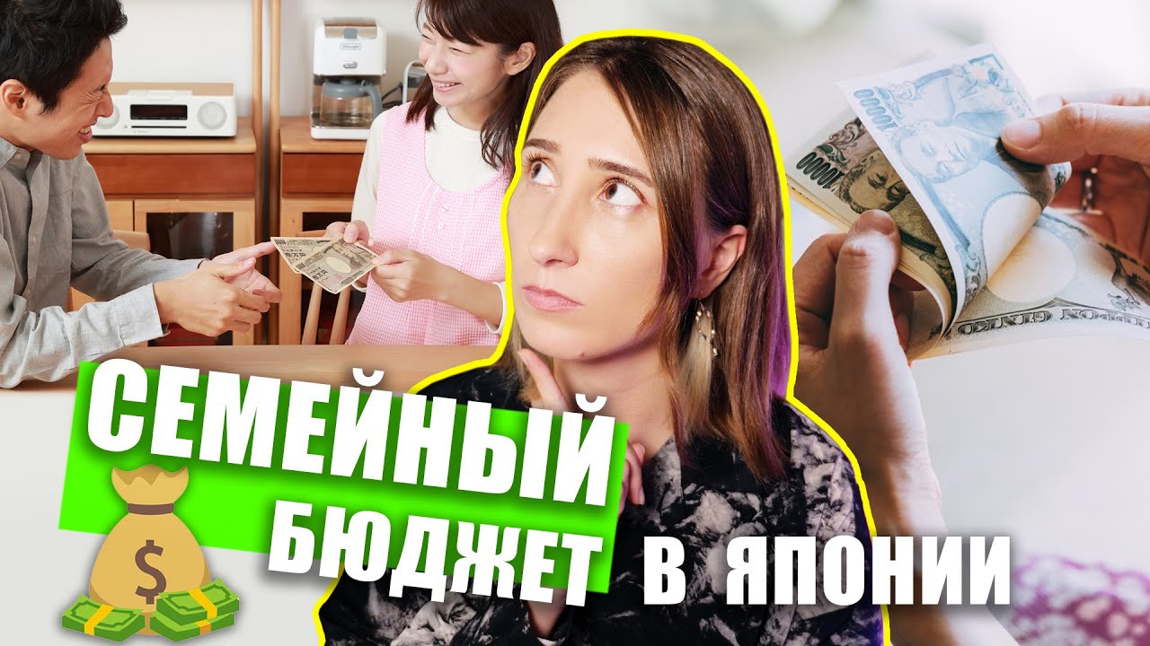 КТО ГЛАВНЫЙ В СЕМЬЕ? Семейный бюджет в Японии