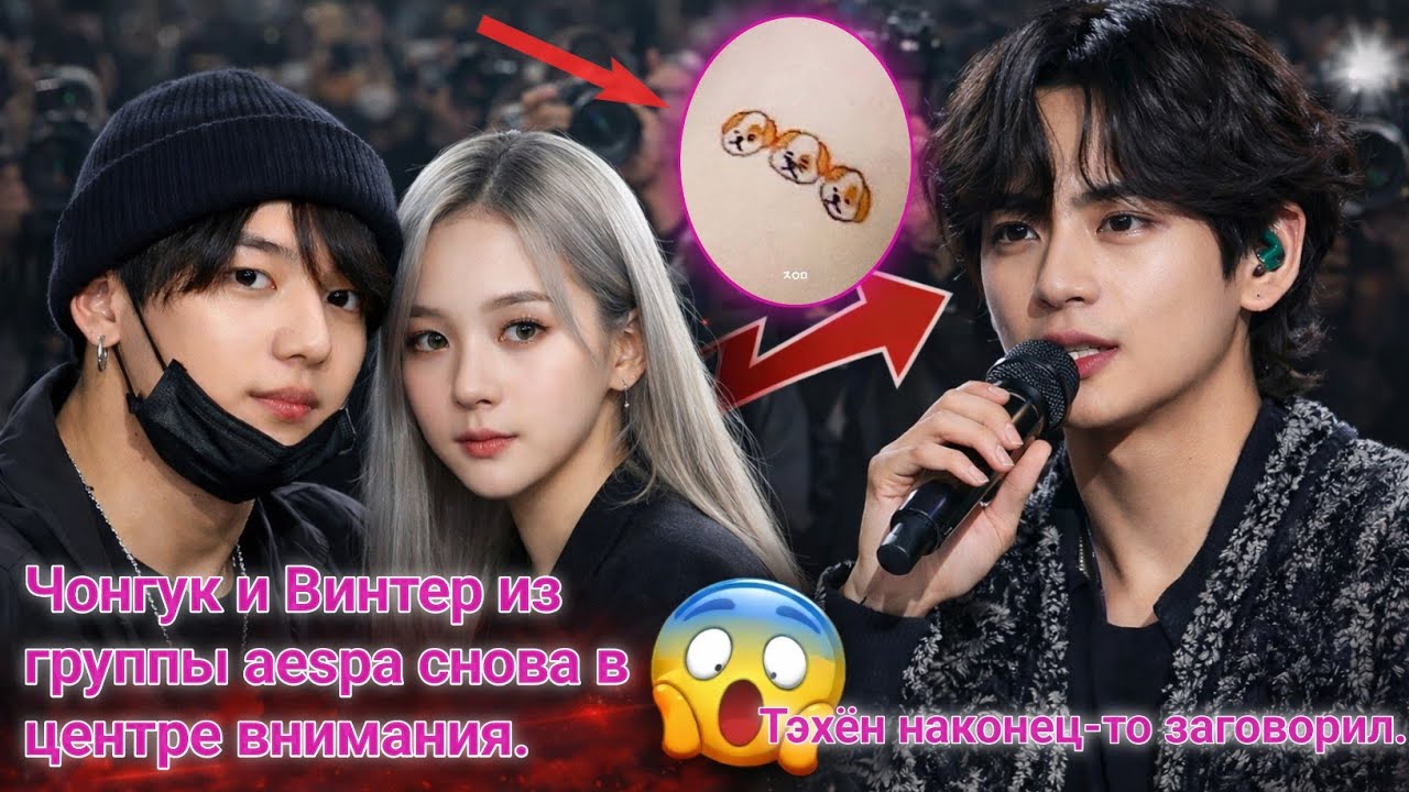 🔴Фанаты заметили! Чонгук и Винтер из Aespa снова в центре внимания 😱 Тэхён наконец-то высказался💜