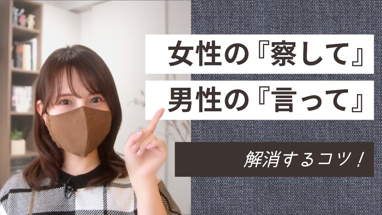 【男女のすれ違い】察して欲しい女、言って欲しい男。理論的に解消！