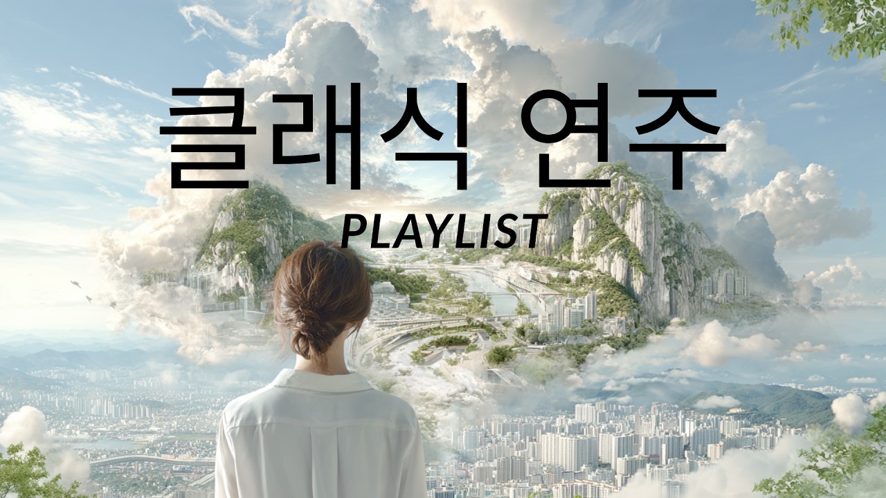 지친 하루의 끝, 위로가 되는 클래식의 울림... 잔잔한 실내악 연주 모음