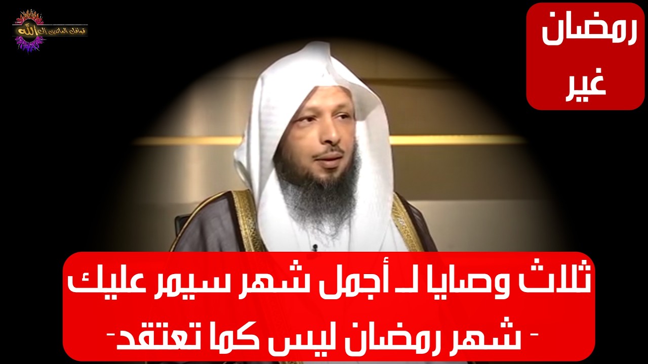 ثلاث وصايا لــ أجمل شهر سيمر عليك - شهر رمضان ليس كما تعتقد - الشيخ سعد العتيق