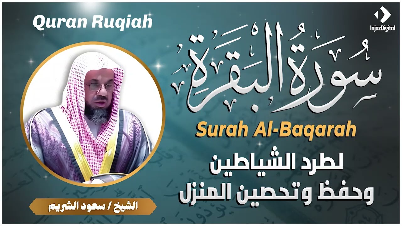 سورة البقرة كاملة بدون اعلانات فضيلة الشيخ سعود الشريم surah baqarah saud shuraim
