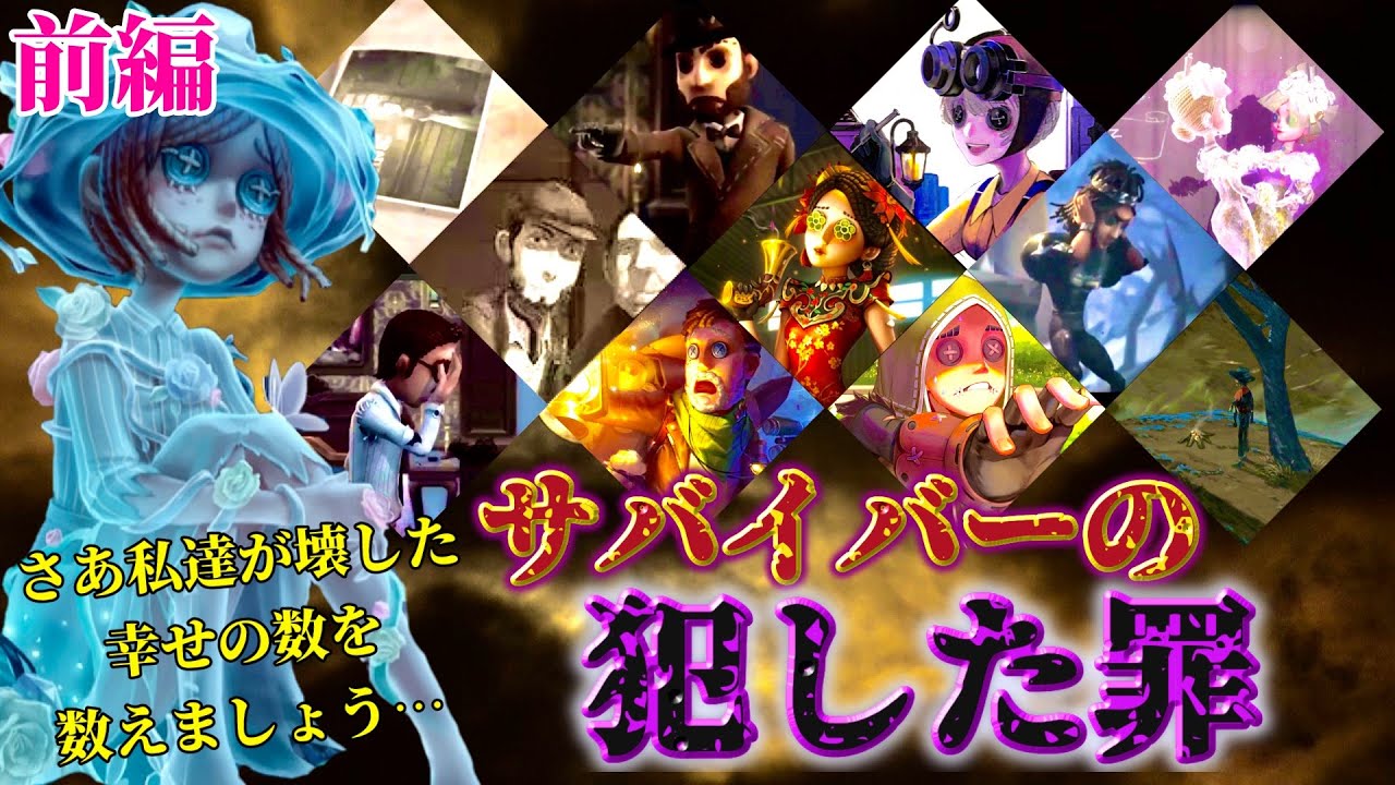 【第五人格】キャラの見方が全く変わる！？それぞれのサバイバー達が犯した取り返しのつかない罪とは…！？【IdentityV】【ストーリー考察】【前編】